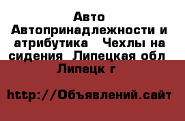 Авто Автопринадлежности и атрибутика - Чехлы на сидения. Липецкая обл.,Липецк г.